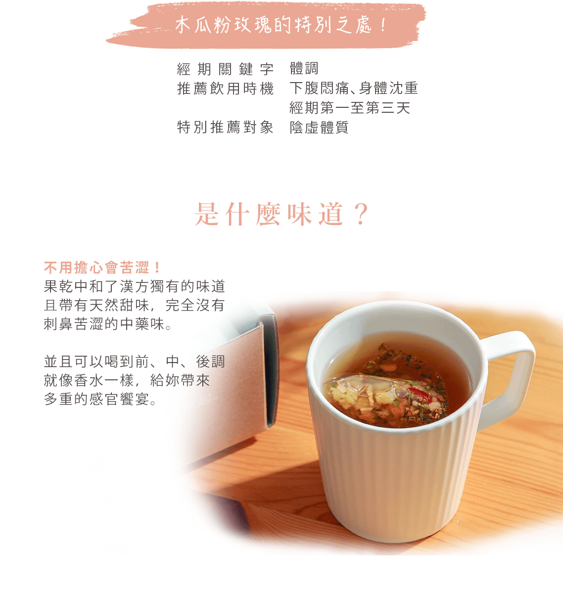 木瓜粉玫瑰漢方茶1